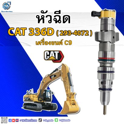 หัวฉีด CAT 336D เครื่องยนต์ C9