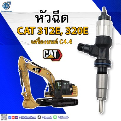 หัวฉีด CAT 312E, 320E