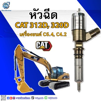 หัวฉีดคอมมอนเรล CAT 312D, 320D (326-4700)