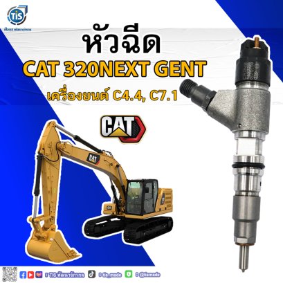 หัวฉีด CAT 320NG เครื่องยนต์ C4.4, C7.1