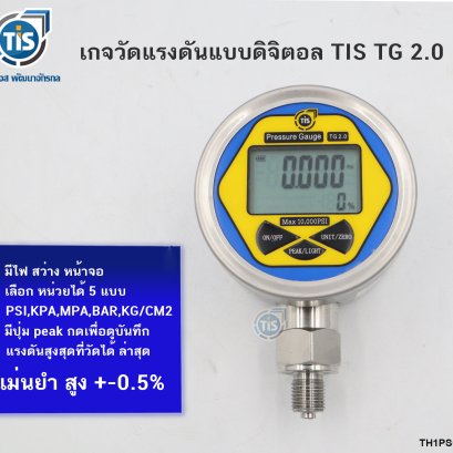 เกจวัดแรงดันแบบดิจิตอล TIS TG 2.0