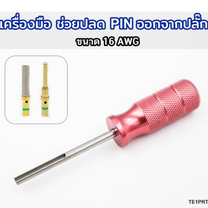 เครื่องมือ ช่วยปลด pin ออกจากปลั๊ก ขนาด 16 AWG