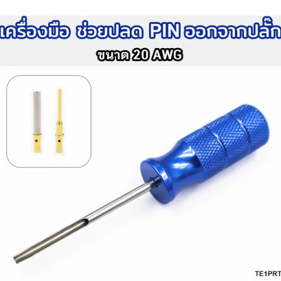 เครื่องมือ ช่วยปลด pin ออกจากปลั๊ก ขนาด 20 AWG