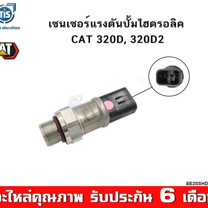 เซนเซอร์แรงดันปั้มไฮดรอลิค CAT 320D, 320D2