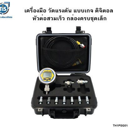 ชุดวัดแรงดัน แบบเกจ ดิจิตอล หัวต่อสวมเร็ว กล่องครบชุดเล็ก