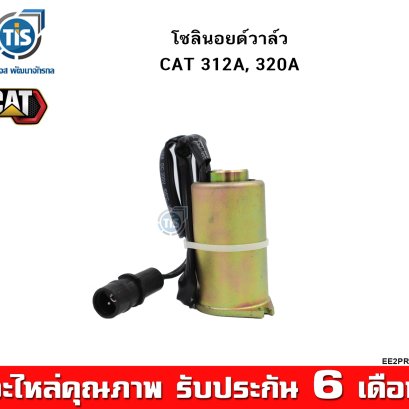 โซลินอยด์วาล์ว CAT 312A, 320A ( โหมด เต่า-กระต่าย )