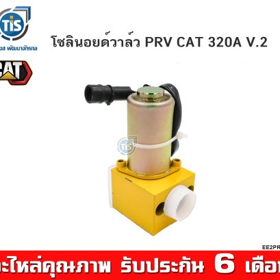 โซลินอยด์วาล์ว PRV CAT 320A V.2
