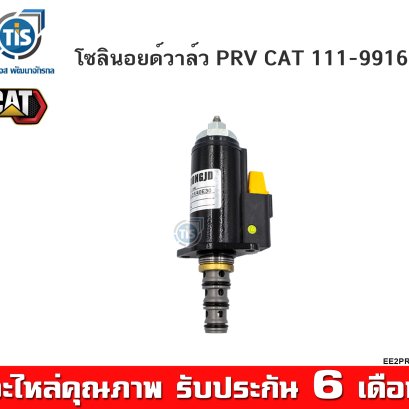 โซลินอยด์วาล์ว PRV  CAT 111-9916  CAT 312, 320B/C/D