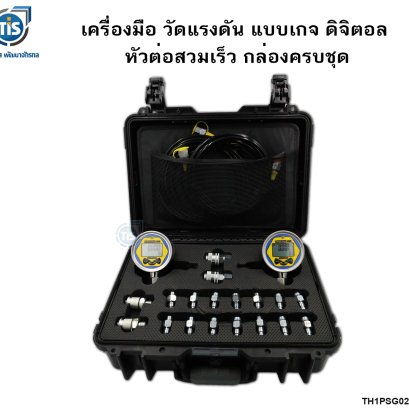 เครื่องมือวัดแรงดัน แบบเกจดิจิตอล หัวต่อสวมเร็ว กล่องครบชุด