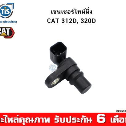 เซนเซอร์ไทม์มิ่ง CAT 312D,  320D