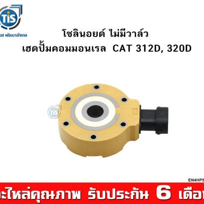 โซลินอยด์ ไม่มีวาล์ว เฮดปั้มคอมมอนเรล CAT 312D,  320D