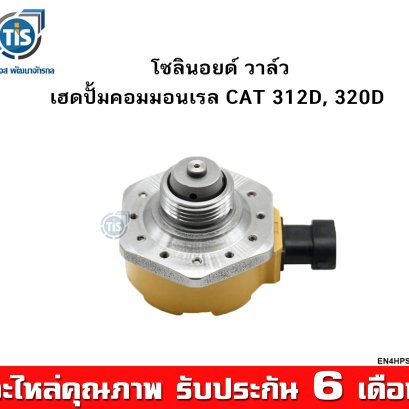 โซลินอยด์ วาล์ว เฮดปั้มคอมมอนเรล CAT 312D,  320D