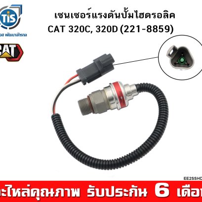 เซนเซอร์แรงดันปั้มไฮดรอลิค CAT 320C, 320D ( SBS120 )