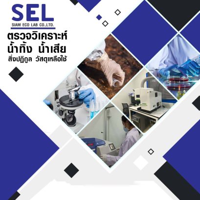 บริการตรวจวิเคราะห์คุณภาพน้ำ ครบวงจร ที่เดียวจบ