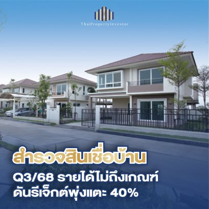 วิกฤตสินเชื่อบ้าน Q3/2568: ยอดปฏิเสธพุ่ง 40% บ้านต่ำ 3 ล้านกู้ยากสุด