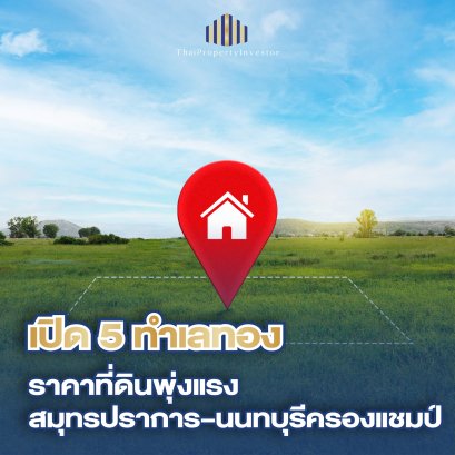 ราคาที่ดิน Q3 2568 พุ่ง 14.3% บางพลี-บางบ่อ แชมป์โต 44% โดย REIC