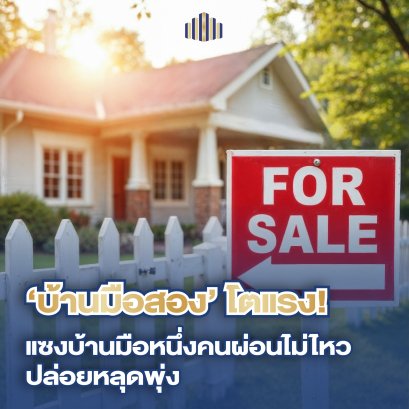 ทรัพย์บังคับคดีพุ่ง 210% โอกาสทองบ้านมือสองยุคหนี้ท่วม