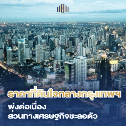 ราคาที่ดินกรุงเทพฯ ขึ้นแล้วขึ้นเลย ปี 25682569