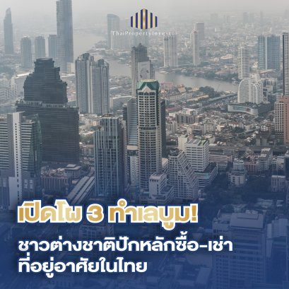 ผลสำรวจจากบริษัท แอล ดับเบิลยู เอส วิสดอม แอนด์ โซลูชั่นส์ จำกัด (LSW) ซึ่งเป็นบริษัทในเครือของ แอล.พี.เอ็น. ดีเวลลอปเมนท์ จำกัด (มหาชน) ชี้ให้เห็นว่าชาวต่างชาติยังคงให้ความสนใจในการซื้อและเช่าที่อยู่อาศัยในประเทศไทยอย่างต่อเนื่อง โดยเฉพาะในพื้นที่ใจกลางก