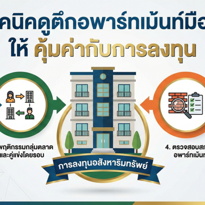 5 เทคนิคดูตึกอพาร์ทเม้นท์มือสอง ให้ คุ้มค่ากับการลงทุน