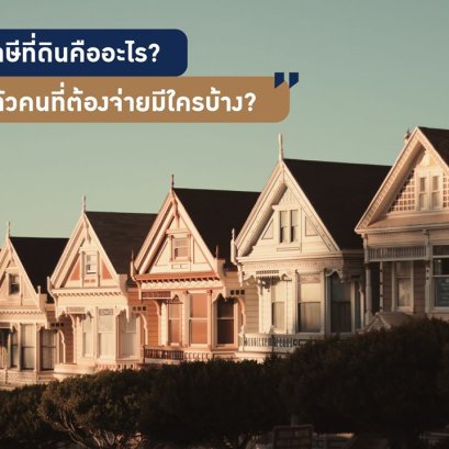 ภาษีที่ดินคืออะไร? แล้วคนที่ต้องจ่ายมีใครบ้าง?