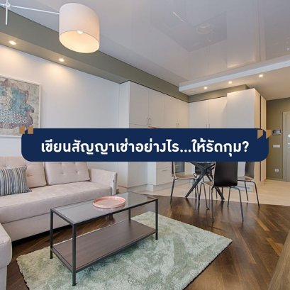 สัญญาเช่าที่ดี ต้องรัดกุม