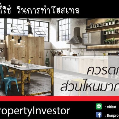 ควรลงทุนตกแต่งส่วนไหนมากที่สุด สำหรับโฮสเทล