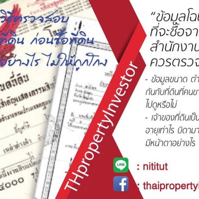 ข้อมูลโฉนดที่จะซื้อจากสำนักงานที่ดิน ควรตรวจสอบ