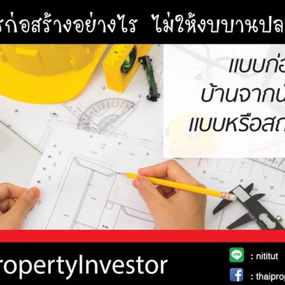 แบบก่อสร้างบ้านจากนักออกแบบหรือสถาปนิก ช่วยไม่ให้งบบานปลายได้อย่างไร