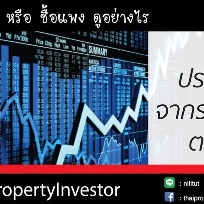 ซื้อถูก หรือซื้อแพง ดูอย่างไร : ประเมินจากราคาตลาด