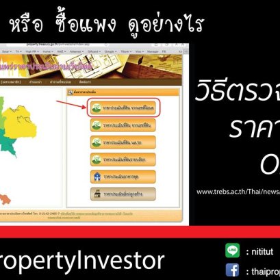 วิธีตรวจสอบราคาประเมินจากกรมที่ดิน Online