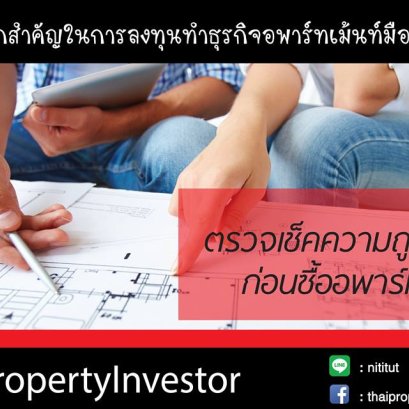 กฎเหล็กสำคัญในการลงทุนทำธุรกิจอพาร์ทเม้นท์มือสอง