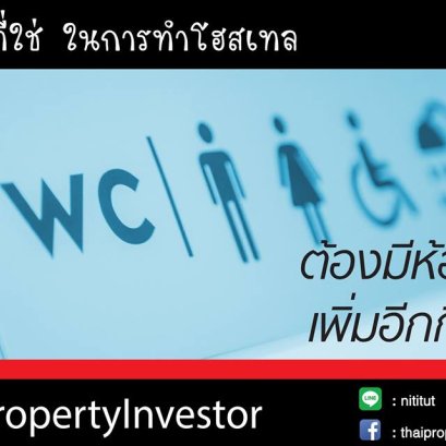 ต้องมีห้องน้ำเพิ่มอีกกี่ห้อง