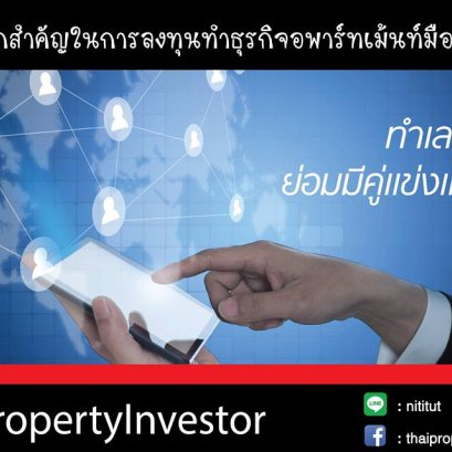 ทำเลที่ดีนั้น ย่อมมีคู่แข่งแน่นอน