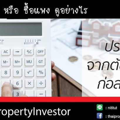 ซื้อถูก หรือซื้อแพง ดูอย่างไร