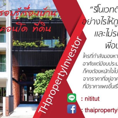 รีโนเวทตึกแถวอย่างไรให้ถูกต้องและไม่รบกวนเพื่อนบ้าน