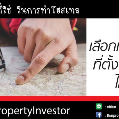 เลือกทำเลที่ตั้งโฮสเทลตรงไหนดี