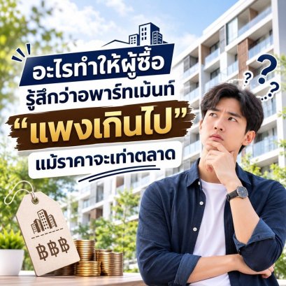 อะไรทำให้ผู้ซื้อรู้สึกว่าอพาร์ทเม้นท์ แพงเกินไป แม้ราคาจะเท่าตลาด