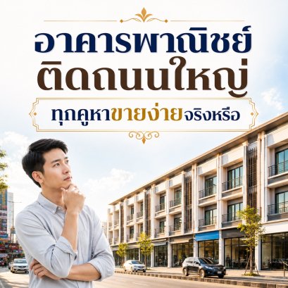 อาคารพาณิชย์ติดถนนใหญ่ ทุกคูหาขายง่ายจริงหรือ