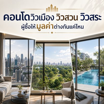 คอนโดวิวเมือง วิวสวน วิวสระ ผู้ซื้อให้มูลค่าต่างกันแค่ไหน