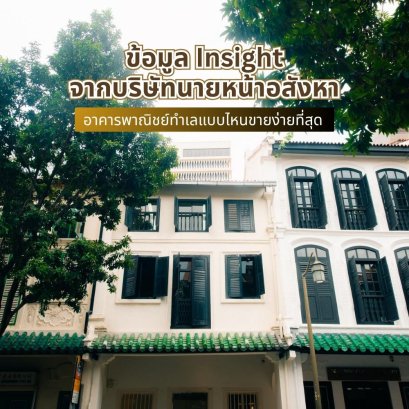 ข้อมูล Insight จากบริษัทนายหน้าอสังหา อาคารพาณิชย์ทำเลแบบไหนขายง่ายที่สุด