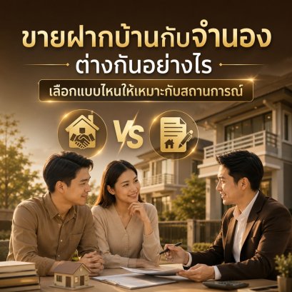 ขายฝากบ้านกับจำนอง ต่างกันอย่างไร เลือกแบบไหนให้เหมาะกับสถานการณ์
