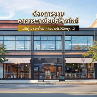 ต้องการขายอาคารพาณิชย์สร้างใหม่ ไม่มีผู้เช่า จะตั้งราคาอย่างไรให้ดึงดูดได้