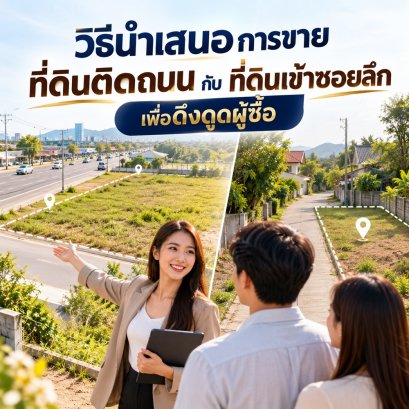 วิธีนำเสนอการขายที่ดินติดถนนกับที่ดินเข้าซอยลึกเพื่อดึงดูดผู้ซื้อ