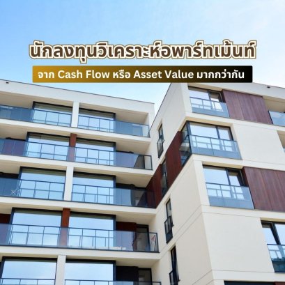 นักลงทุนวิเคราะห์อพาร์ทเม้นท์จาก Cash Flow หรือ Asset Value มากกว่ากัน