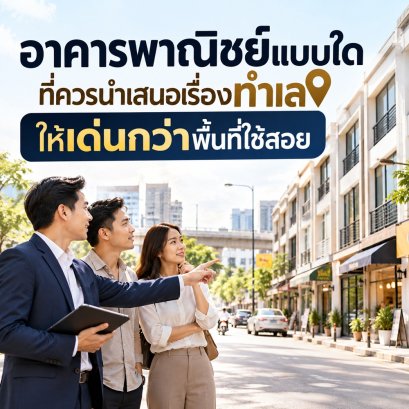 อาคารพาณิชย์แบบใด ที่ควรนำเสนอเรื่องทำเลให้เด่นกว่าพื้นที่ใช้สอย