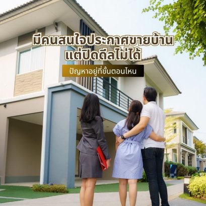 มีคนสนใจประกาศขายบ้าน แต่ปิดดีลไม่ได้ปัญหาอยู่ที่ขั้นตอนไหน