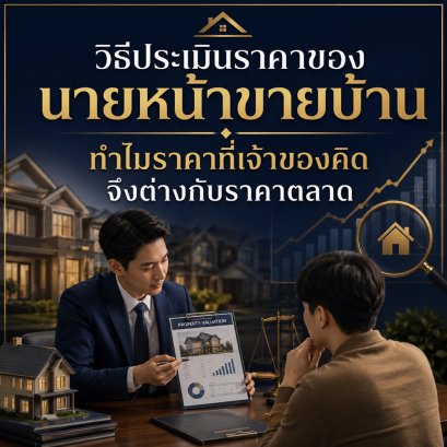 วิธีประเมินราคาของนายหน้าขายบ้าน ทำไมราคาที่เจ้าของคิดจึงต่างกับราคาตลาด