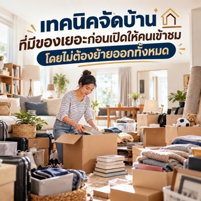เทคนิคจัดบ้านที่มีของเยอะก่อนเปิดให้คนเข้าชม โดยไม่ต้องย้ายออกทั้งหมด