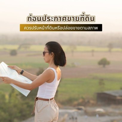 ก่อนประกาศขายที่ดิน ควรปรับหน้าที่ดินหรือปล่อยขายตามสภาพ
